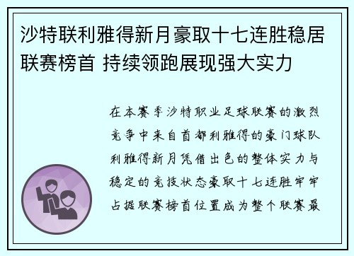 沙特联利雅得新月豪取十七连胜稳居联赛榜首 持续领跑展现强大实力