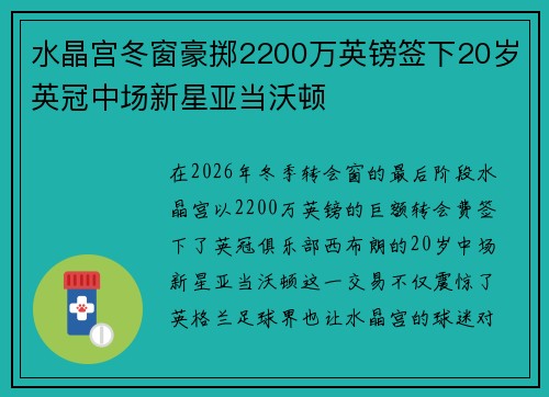 水晶宫冬窗豪掷2200万英镑签下20岁英冠中场新星亚当沃顿
