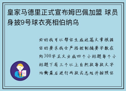 皇家马德里正式宣布姆巴佩加盟 球员身披9号球衣亮相伯纳乌
