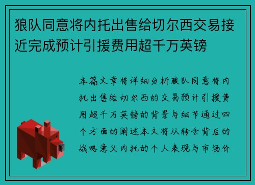 狼队同意将内托出售给切尔西交易接近完成预计引援费用超千万英镑