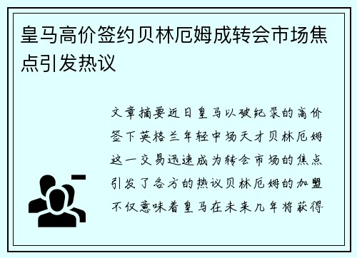 皇马高价签约贝林厄姆成转会市场焦点引发热议