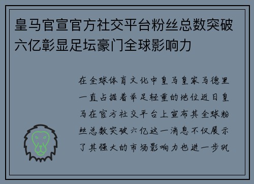 皇马官宣官方社交平台粉丝总数突破六亿彰显足坛豪门全球影响力