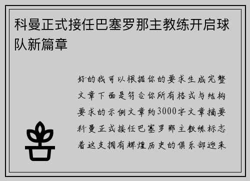 科曼正式接任巴塞罗那主教练开启球队新篇章