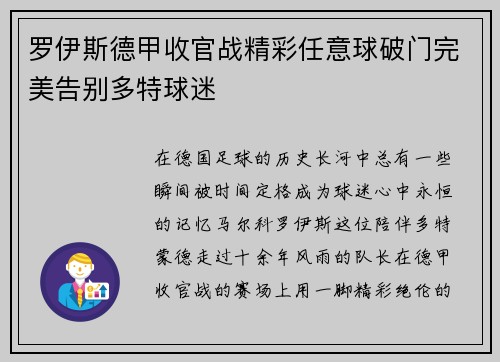 罗伊斯德甲收官战精彩任意球破门完美告别多特球迷