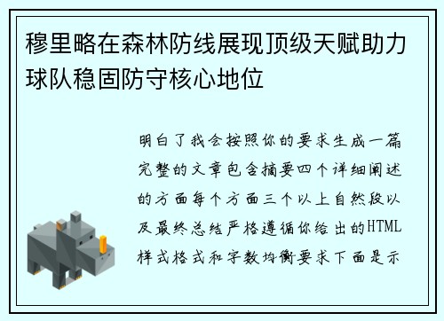 穆里略在森林防线展现顶级天赋助力球队稳固防守核心地位