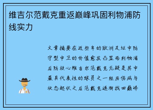 维吉尔范戴克重返巅峰巩固利物浦防线实力