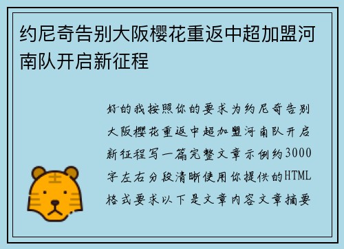 约尼奇告别大阪樱花重返中超加盟河南队开启新征程