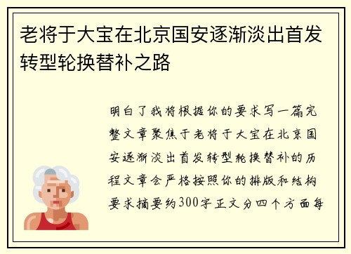 老将于大宝在北京国安逐渐淡出首发转型轮换替补之路