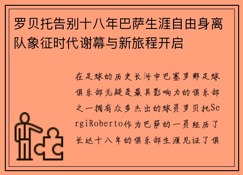 罗贝托告别十八年巴萨生涯自由身离队象征时代谢幕与新旅程开启