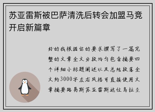 苏亚雷斯被巴萨清洗后转会加盟马竞开启新篇章