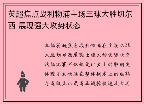 英超焦点战利物浦主场三球大胜切尔西 展现强大攻势状态