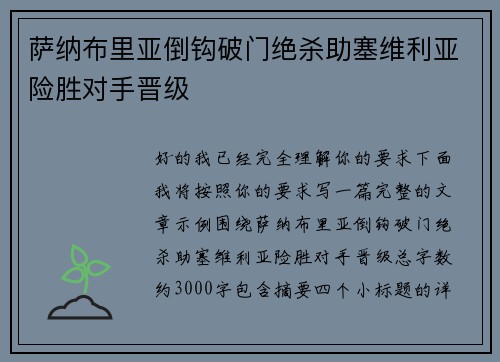 萨纳布里亚倒钩破门绝杀助塞维利亚险胜对手晋级