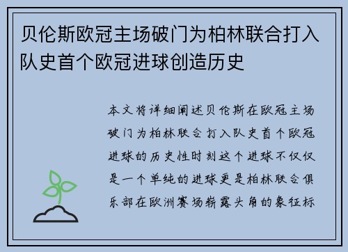 贝伦斯欧冠主场破门为柏林联合打入队史首个欧冠进球创造历史