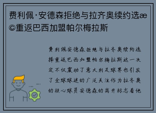 费利佩·安德森拒绝与拉齐奥续约选择重返巴西加盟帕尔梅拉斯