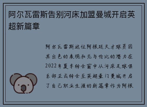 阿尔瓦雷斯告别河床加盟曼城开启英超新篇章