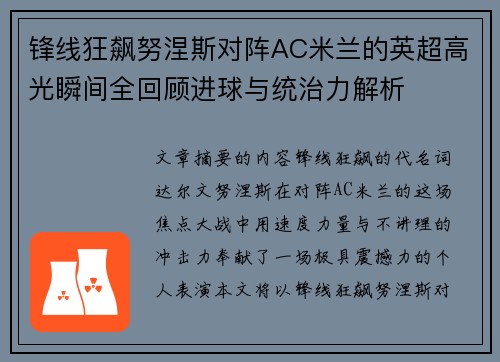 锋线狂飙努涅斯对阵AC米兰的英超高光瞬间全回顾进球与统治力解析