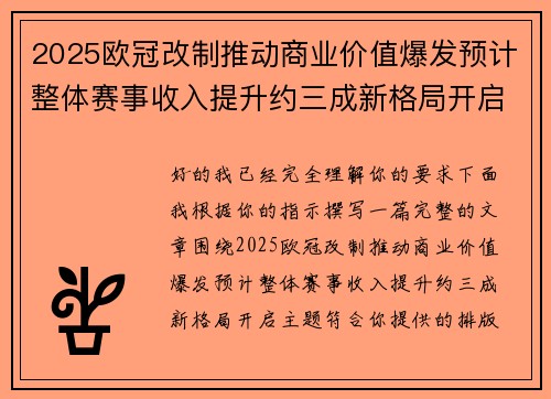 2025欧冠改制推动商业价值爆发预计整体赛事收入提升约三成新格局开启