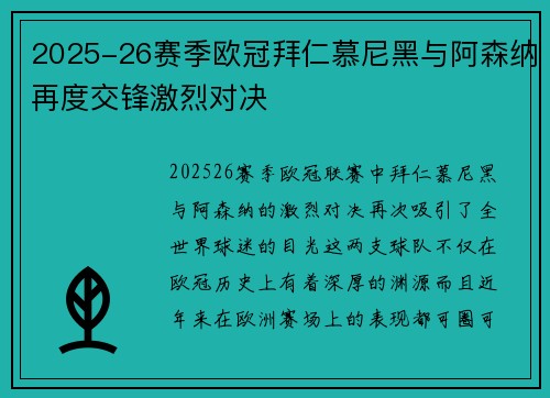 2025-26赛季欧冠拜仁慕尼黑与阿森纳再度交锋激烈对决