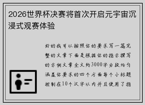 2026世界杯决赛将首次开启元宇宙沉浸式观赛体验