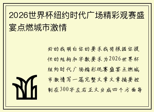 2026世界杯纽约时代广场精彩观赛盛宴点燃城市激情