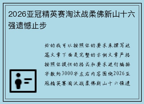 2026亚冠精英赛淘汰战柔佛新山十六强遗憾止步