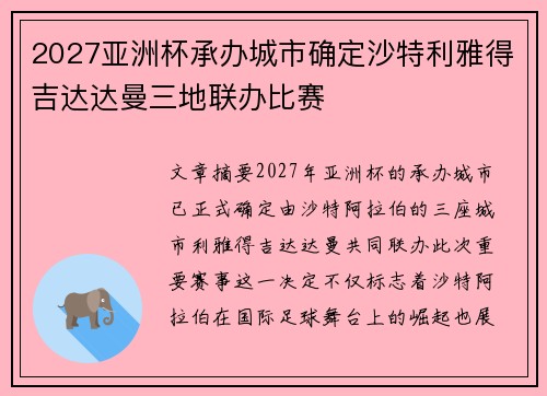 2027亚洲杯承办城市确定沙特利雅得吉达达曼三地联办比赛