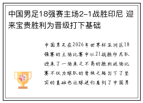 中国男足18强赛主场2-1战胜印尼 迎来宝贵胜利为晋级打下基础