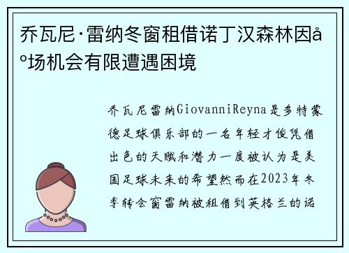 乔瓦尼·雷纳冬窗租借诺丁汉森林因出场机会有限遭遇困境