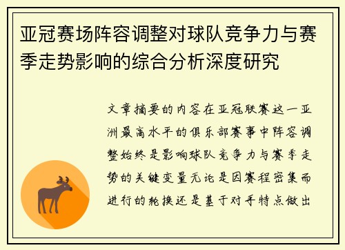 亚冠赛场阵容调整对球队竞争力与赛季走势影响的综合分析深度研究