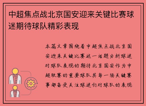 中超焦点战北京国安迎来关键比赛球迷期待球队精彩表现