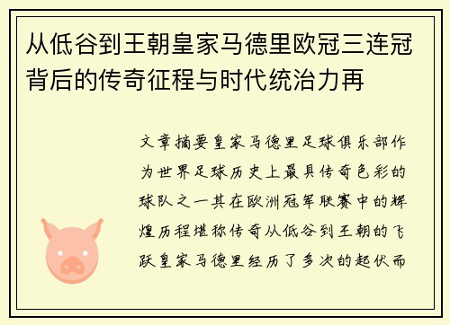从低谷到王朝皇家马德里欧冠三连冠背后的传奇征程与时代统治力再