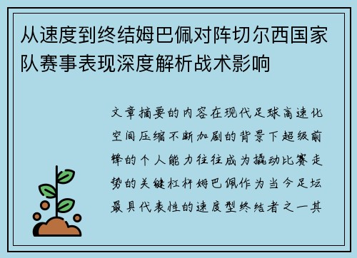 从速度到终结姆巴佩对阵切尔西国家队赛事表现深度解析战术影响