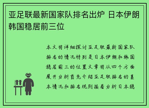 亚足联最新国家队排名出炉 日本伊朗韩国稳居前三位