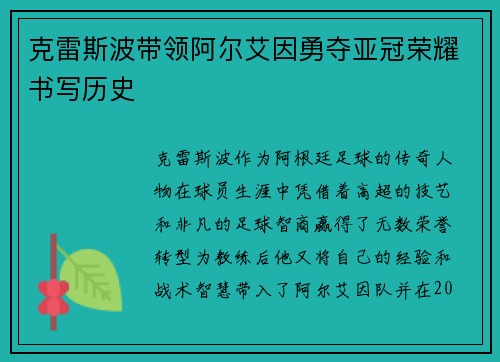 克雷斯波带领阿尔艾因勇夺亚冠荣耀书写历史