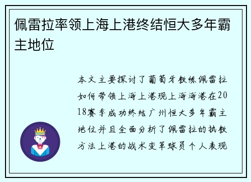 佩雷拉率领上海上港终结恒大多年霸主地位