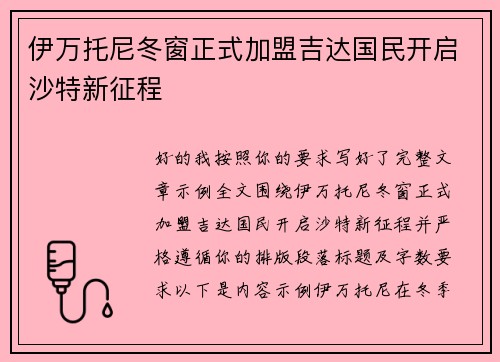 伊万托尼冬窗正式加盟吉达国民开启沙特新征程