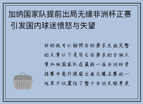 加纳国家队提前出局无缘非洲杯正赛 引发国内球迷愤怒与失望