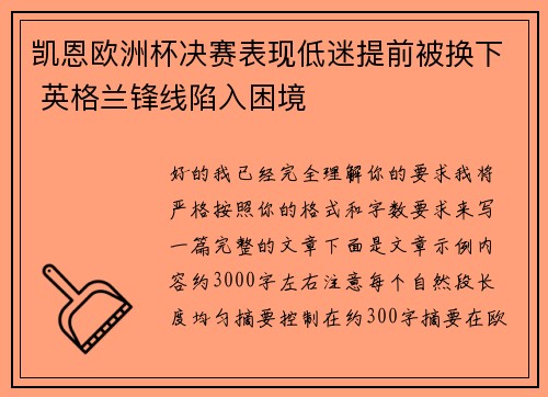 凯恩欧洲杯决赛表现低迷提前被换下 英格兰锋线陷入困境