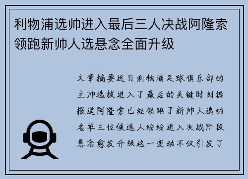 利物浦选帅进入最后三人决战阿隆索领跑新帅人选悬念全面升级