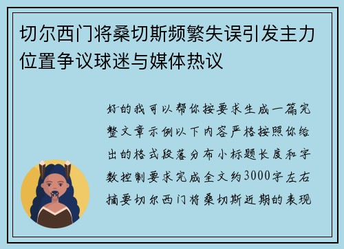 切尔西门将桑切斯频繁失误引发主力位置争议球迷与媒体热议