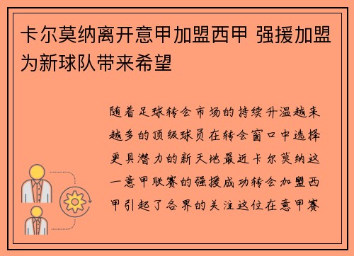 卡尔莫纳离开意甲加盟西甲 强援加盟为新球队带来希望