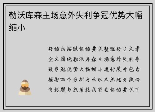 勒沃库森主场意外失利争冠优势大幅缩小