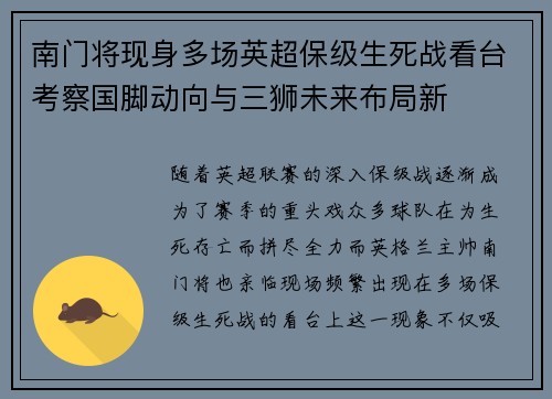 南门将现身多场英超保级生死战看台考察国脚动向与三狮未来布局新