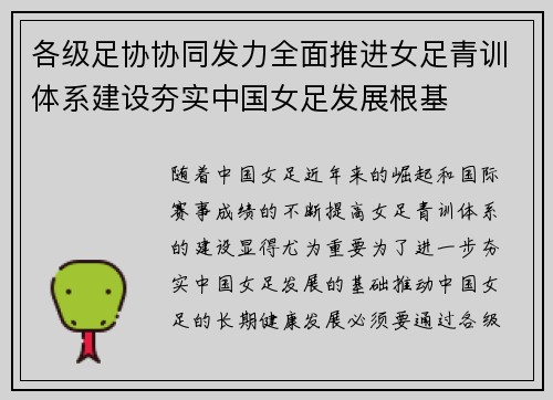 各级足协协同发力全面推进女足青训体系建设夯实中国女足发展根基