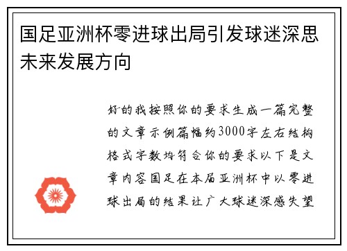 国足亚洲杯零进球出局引发球迷深思未来发展方向