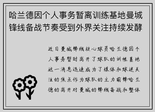 哈兰德因个人事务暂离训练基地曼城锋线备战节奏受到外界关注持续发酵