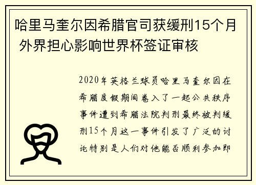 哈里马奎尔因希腊官司获缓刑15个月 外界担心影响世界杯签证审核