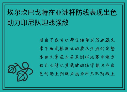 埃尔坎巴戈特在亚洲杯防线表现出色助力印尼队迎战强敌