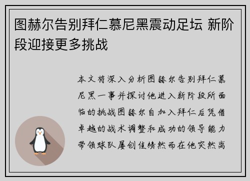 图赫尔告别拜仁慕尼黑震动足坛 新阶段迎接更多挑战