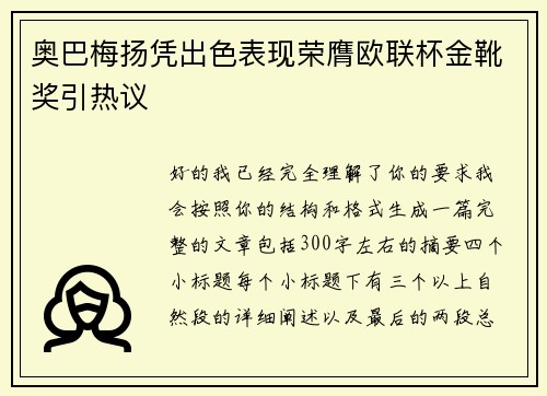 奥巴梅扬凭出色表现荣膺欧联杯金靴奖引热议